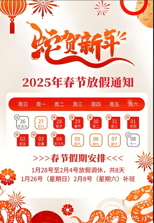 樟樹市極速網(wǎng)絡(luò)科技有限公司2025年春節(jié)放假通知